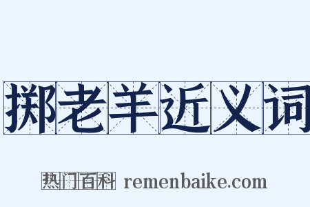 掷老羊近义词是什么意思的图片